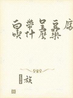 白带呈豆腐渣要吃什么药