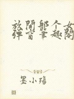 放开那个女巫无弹窗笔趣阁封面