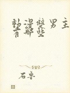 动漫双男主片子有哪些