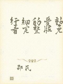 纤细的爱动漫观看完整版免费观看封面