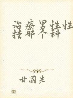 治疗男性性功能挂哪个科