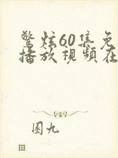 惊炫60集免费播放视频在线观看