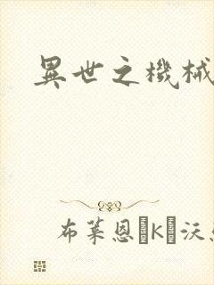 异世之机械公敌封面