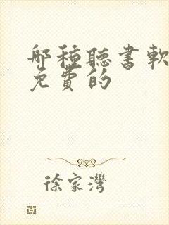 哪种听书软件是免费的