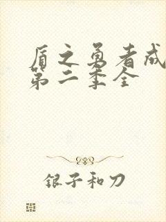 盾之勇者成名录第二季全封面