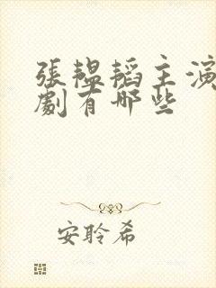 张韫韬主演的短剧有哪些