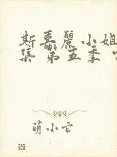 斯嘉丽小姐探案集 第五季 电视剧