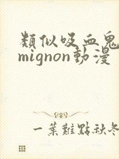 类似吸血鬼医生mignon动漫