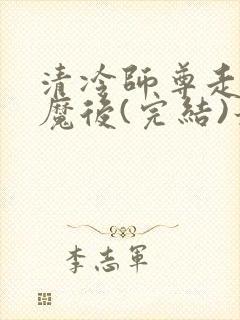 清冷师尊走火入魔后(完结)最新章节