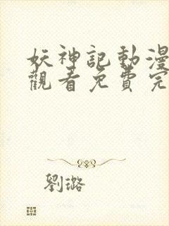 妖神记动漫在线观看免费完整版高清