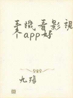 手机看影视剧哪个app好