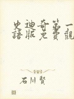 史迪奇第一季国语版免费观看