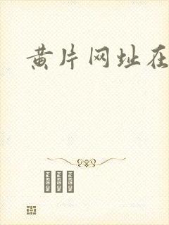 黄片网址在线看