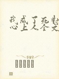 我成了死对头的心上人全文阅读小说