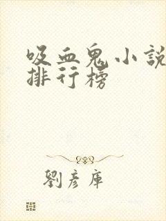 吸血鬼小说完结排行榜封面