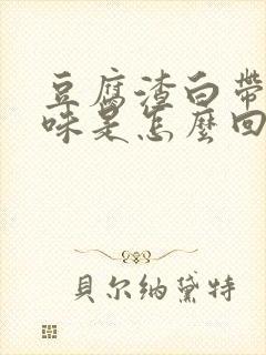 豆腐渣白带没异味是怎么回事