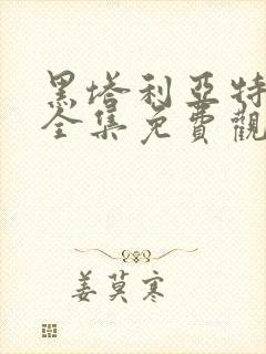 黑塔利亚特别篇全集免费观看