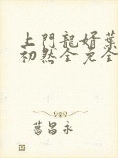 上门龙婿叶辰萧初然全免全集