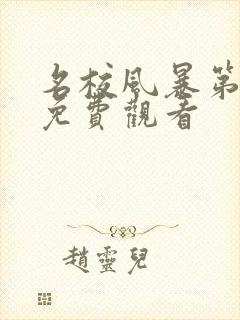 名校风暴第三季免费观看