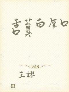 舌苔白厚口发苦口臭封面