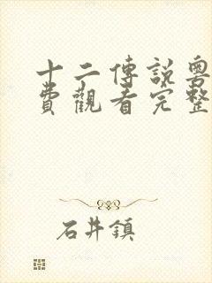 十二传说粤语免费观看完整版