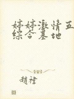 婷婷激情五月天综合基地