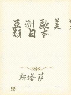 亚洲 欧美 另类 日本