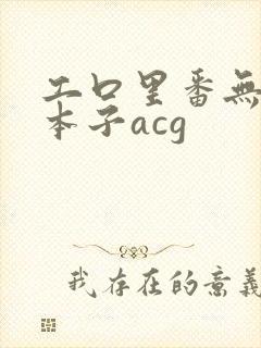 工口里番无遮挡本子acg