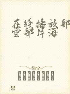 在线播放那片星空那片海