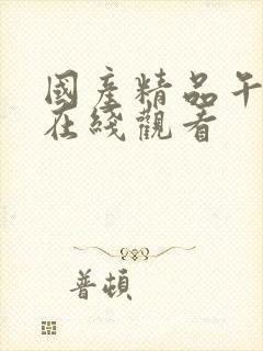 国产精品午夜片在线观看