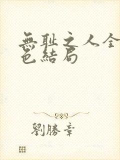 无耻之人全部角色结局封面