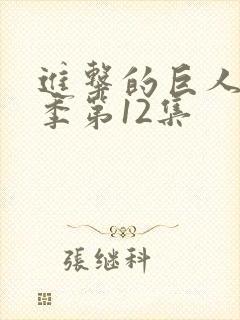 进击的巨人最终季第12集