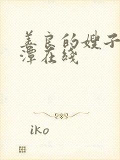 善良的嫂子李采潭在线