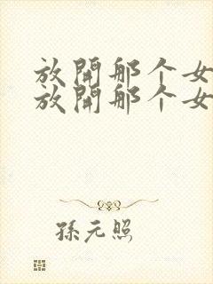 放开那个女巫之放开那个女巫