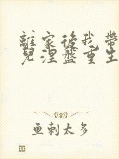 离家后我带着女儿涅盘重生短剧免费观看