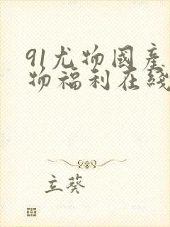 91尤物国产尤物福利在线封面