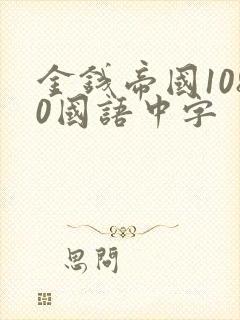 金钱帝国1080国语中字封面