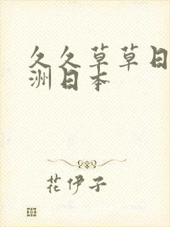 久久草草日本亚洲日本封面