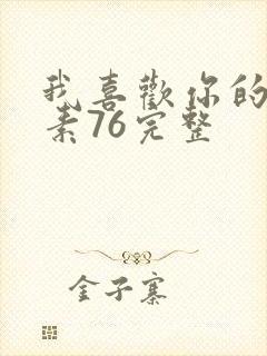 我喜欢你的信息素76完整