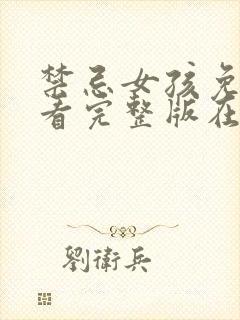 禁忌女孩免费观看完整版在线全集