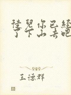 徒儿你已经无敌了下山去吧封面