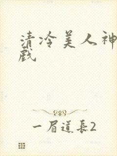 清冷美人神奇游戏封面