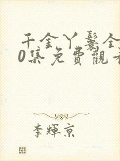 千金丫鬟全集50集免费观看电视剧