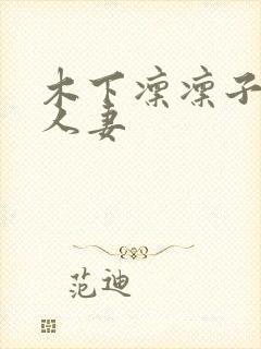 木下凛凛子丰满人妻