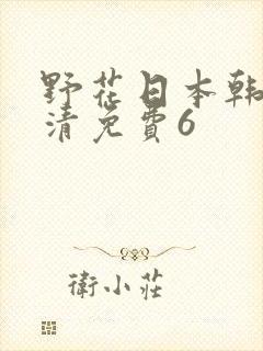 野花日本韩国高清免费6