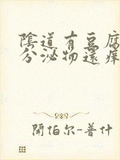 阴道有豆腐渣样分泌物还痒封面