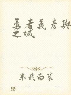 勇者义彦与魔王之城