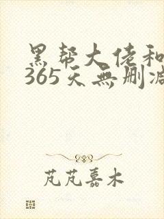 黑帮大佬和我的365天无删减版本封面