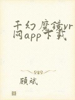 千幻魔镜vr官网app下载