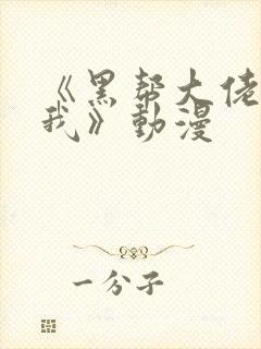 《黑帮大佬爱上我》动漫